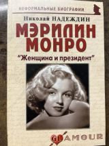 Мэрилин Монро «Женщина и президент»