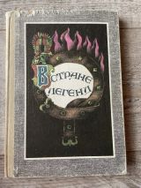 В стране легенд