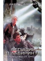 Бегущий в лабиринте. Лекарство от смерти