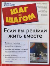 Если вы решили жить вместе