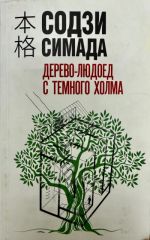 Дерево-людоед с темного холма