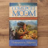 Покоритель африки