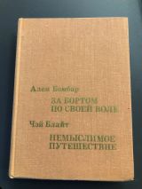 За бортом по своей воле. Немыслимое путешествие.