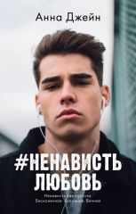 НенавистьЛюбовь
