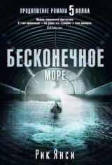 Бесконечное море