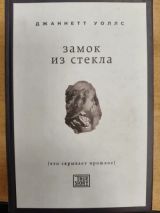 Замок из стекла. Что скрывает прошлое.