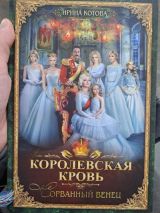 Королевская кровь 1. сорванный венец