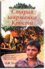 Старая шарманка Кристи