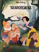 Белоснежка