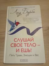 Слушай свое тело
