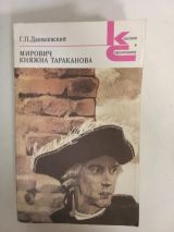 Мирович княжна Тараканова