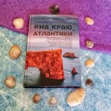#на_краю_атлантики