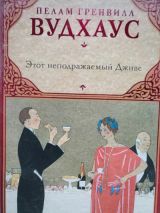 Этот неподражаемый Дживс