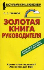 Золотая книга руководителя