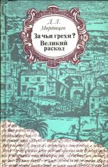 За чьи грехи? Великий раскол