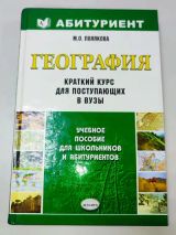География. Краткий курс для поступающих в ВУЗы