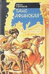 Таис Афинская