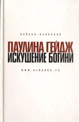 Искушение Богини