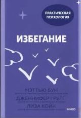 Избегание