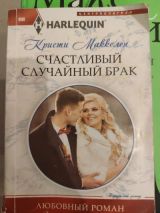 Счастливый случайный брак