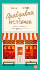 Правдивая история