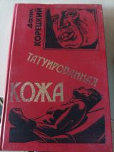 Татуированная кожа