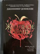 Железное сердце