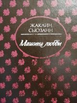 Машина любви