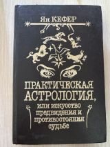 Практическая астрология