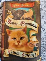 Коты-Воители: Стань диким!