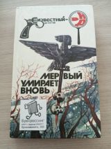 Мертвый умирает вновь