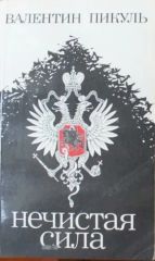 Нечистая сила.Т.1
