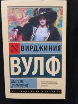 Миссис Дэллоуэй