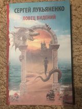 Ловец видений