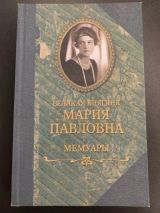 Мемуары