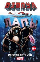 Дэдпул.Лапы