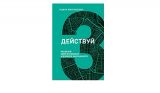Действуй. Реализуй свой потенциал и добейся задуманного