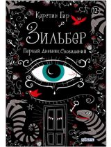 Зильбер Первый Дневник Сновидений