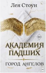 Академия падших