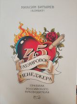 45 татуировок менеджера
