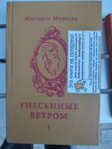 Унесенные ветром .т.1