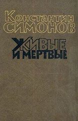 Живые и мертвые (книга 1)