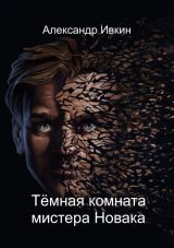 Тёмная комната мистера Новака