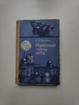 Извечные тайны неба