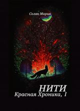 Нити. Красная Хроника - I