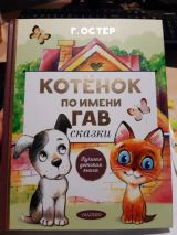 Котёнок по имени Гав