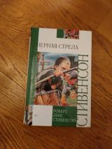 Черная стрела