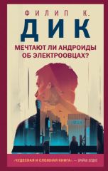 Мечтают ли андроиды об электроовцах