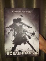 Вселенная-26