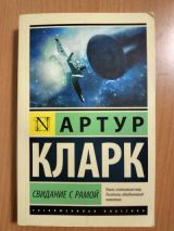 Свидание с Рамой